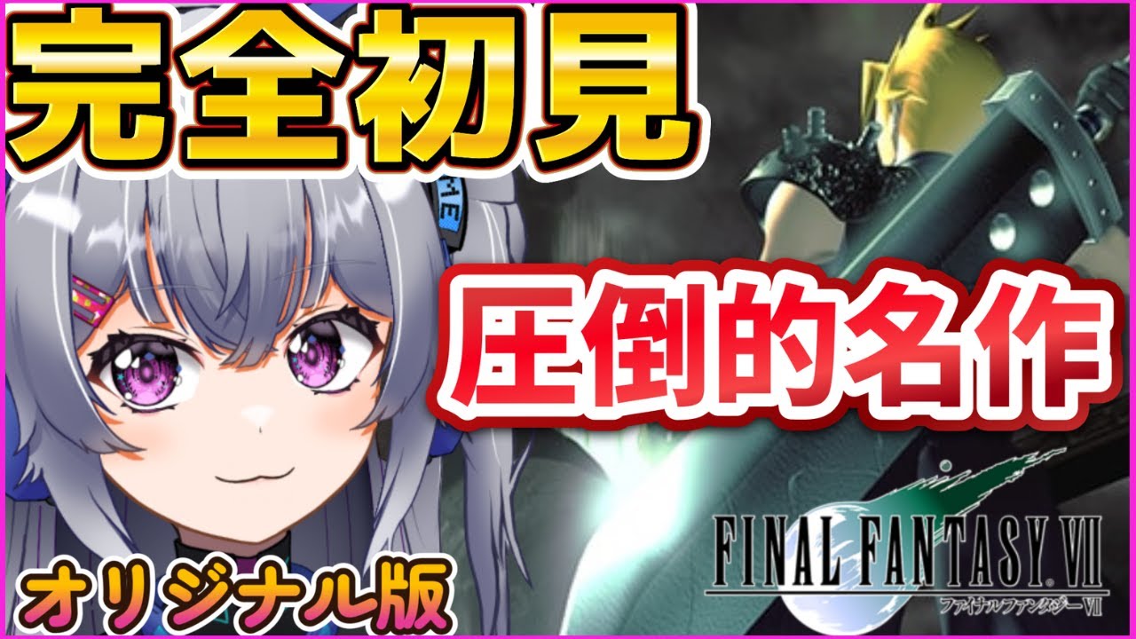 【FF7】完全初見！伝説の神ゲーを1ミリも知らない初心者が挑む星を救う旅 #2【ファイナルファンタジー/ライブ配信】