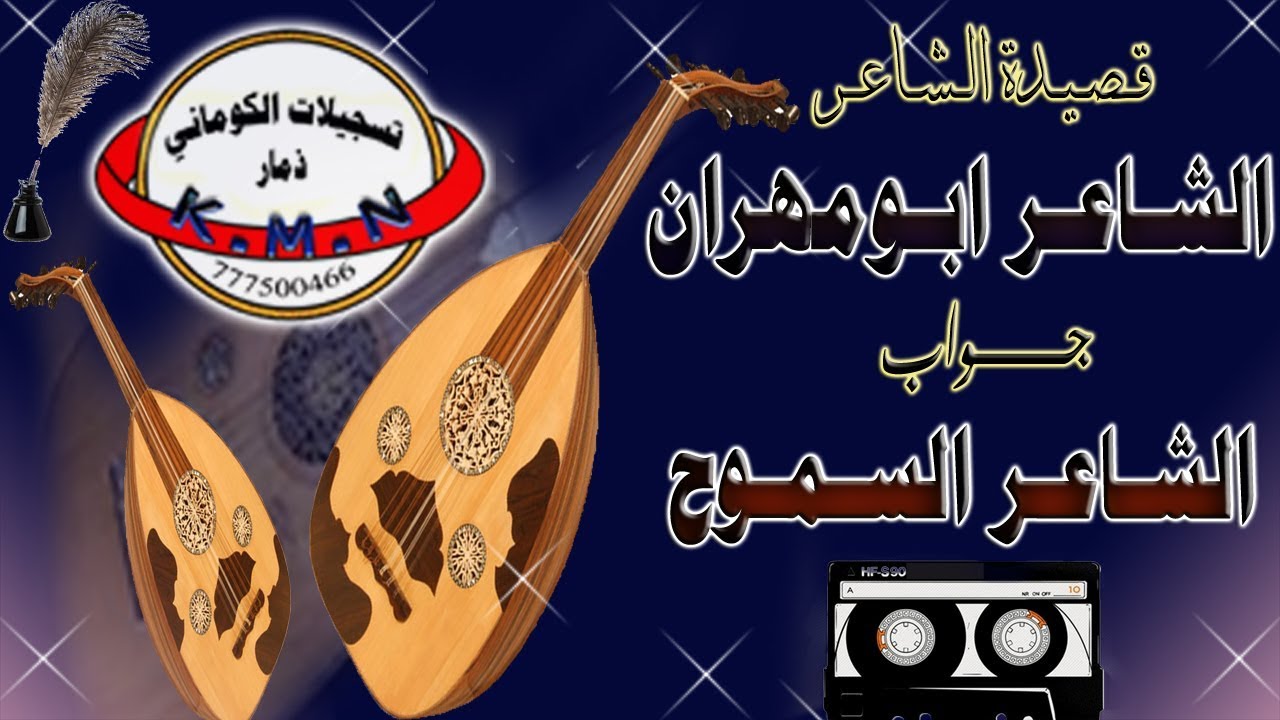 تسجيلات الكوماني اقوى قصيدة الشاعر ابو مهران جواب الشاعر السموح جديد الفنان ابوهشام ت