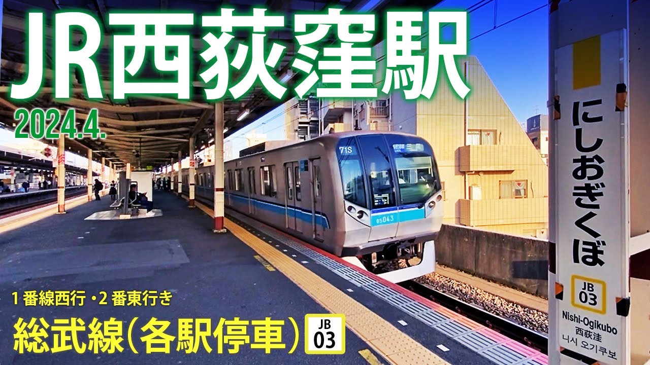 中央・総武線（各駅停車）【JR西荻窪駅 JB-03 】2024.4.東京都杉並区西荻南