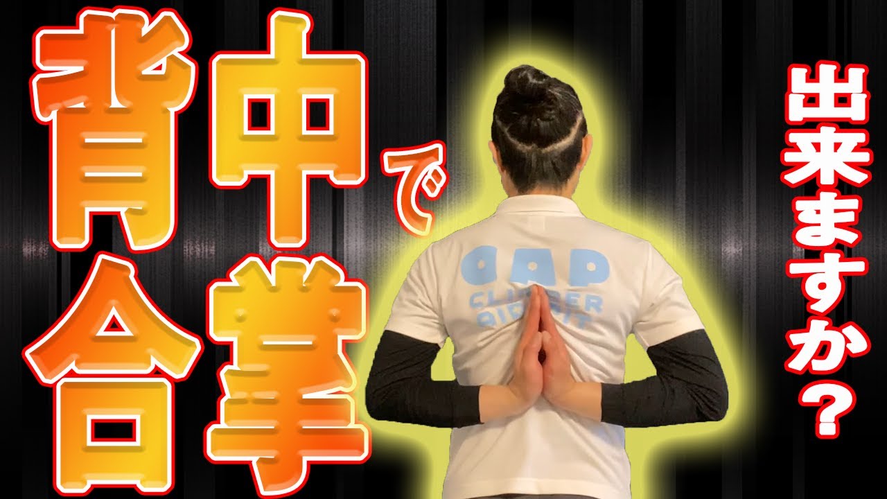 りっこうが出来るとやりやすい！！昔は出来た【背中で合掌】やらないと肩周り固まります！！