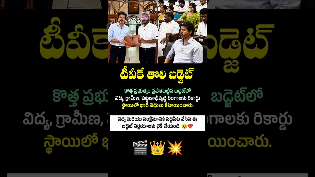 TVK తొలి బడ్జెట్.. విద్య, అభివృద్ధికి రికార్డు నిధులు! | Inspire Excellence