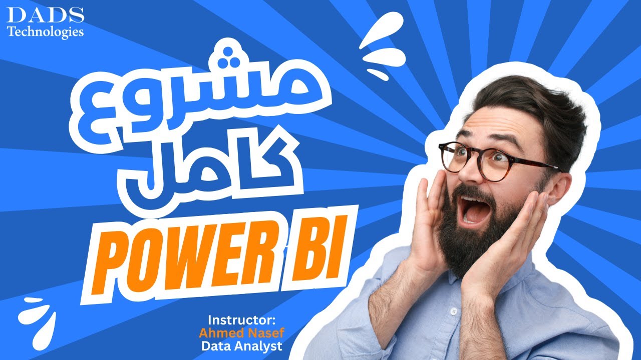 انشاء مشروع كامل باستخدام power bi واستراتيجيات التفكير ||  Create a complete project using Power Bi