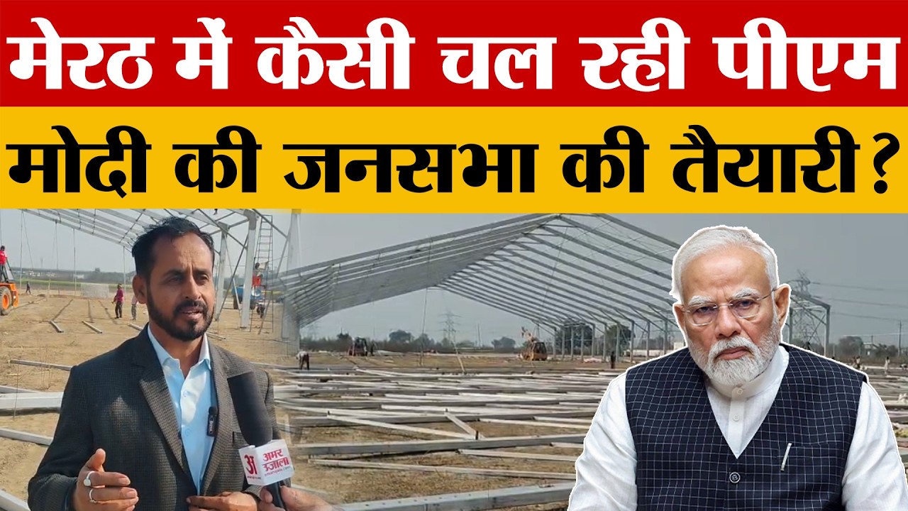 Meerut News: 22 फरवरी से रैपिड और मेट्रो पकड़ेगी रफ्तार, कैसी चल रही PM Modi की जनसभा की तैयारी?