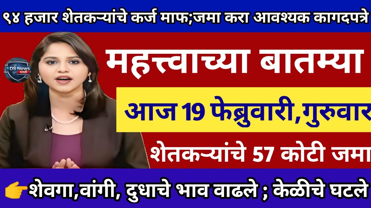 18 फेब्रुवारी 2026 शेतकऱ्यांसाठी ठळक बातम्या | कर्जमाफी | कापूस भाव PM योजनाpikvima | NEWS HEADLINES