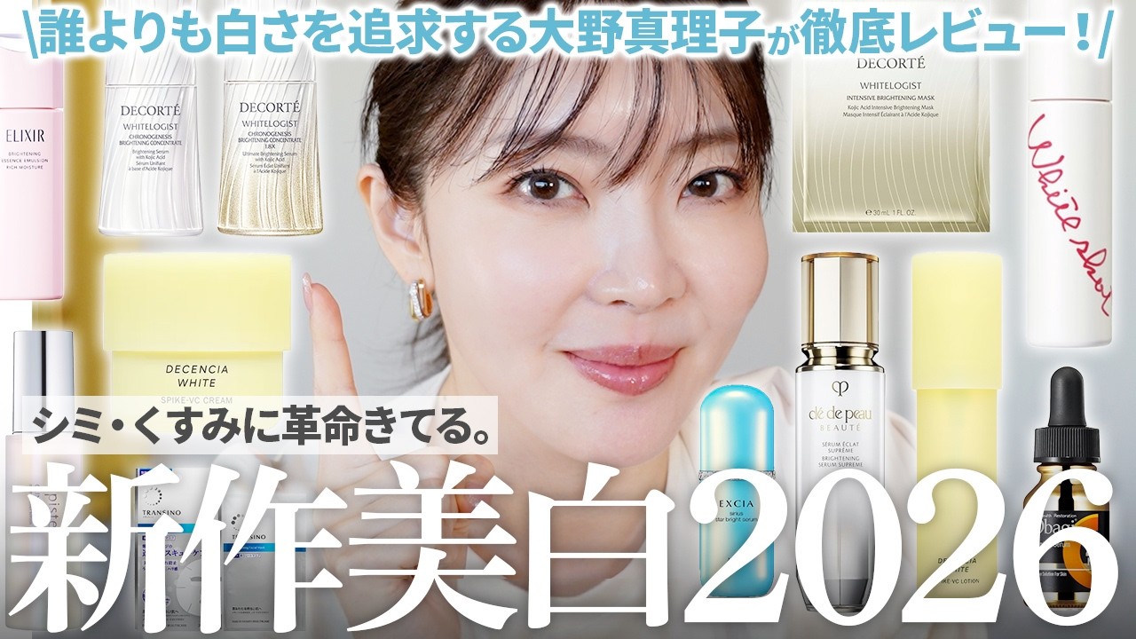 【美白】透明感の向こう側🤍くすみ・シミ・色ムラまでケアする最新美白美容液を大野真理子が詳細レビュー‼️マジで全部よき。【大野真理子】
