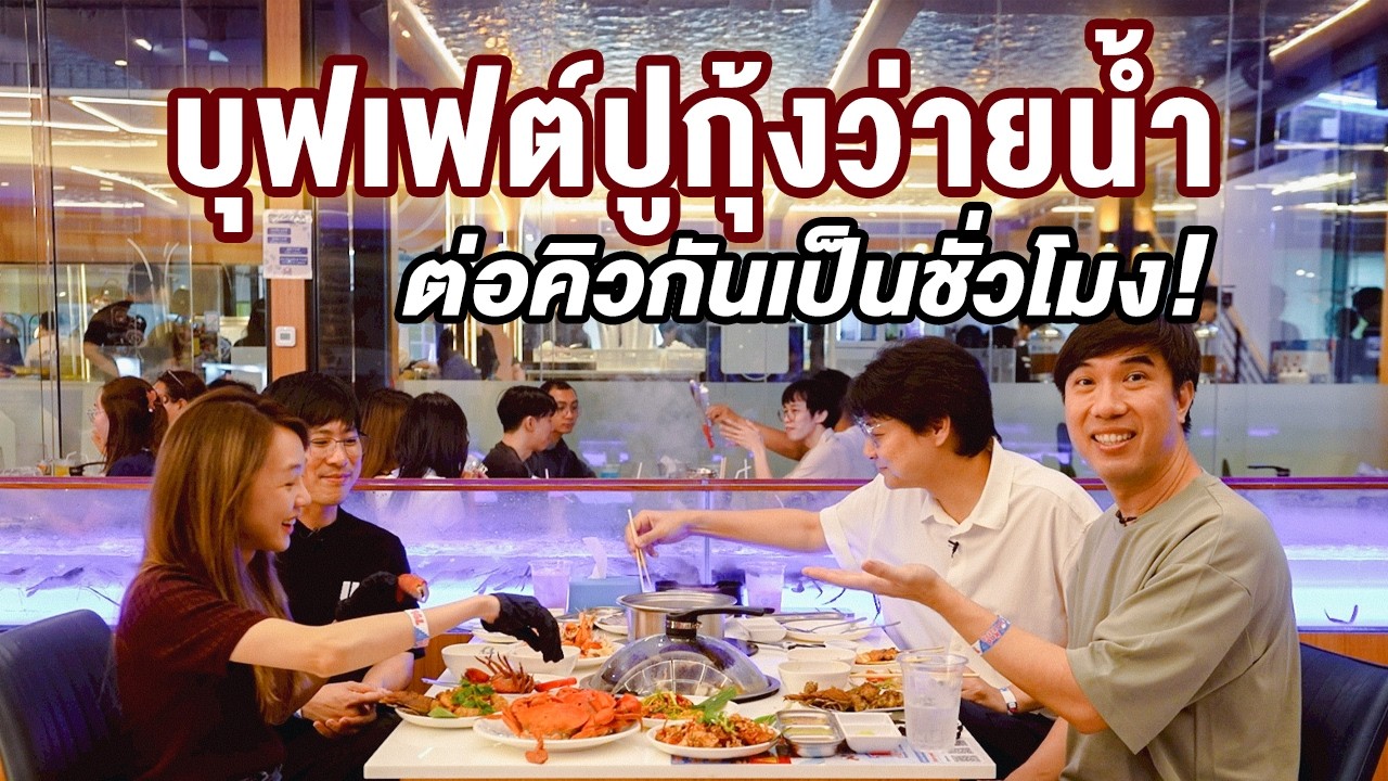บุฟเฟต์ปูกุ้งว่ายน้ำ ต่อคิวกันเป็นชั่วโมง! - เพื่อนกินข้าว
