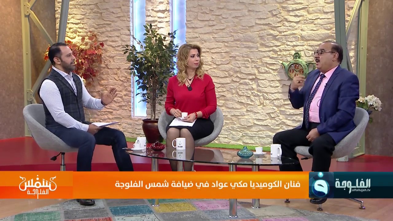 فنان الكوميديا #مكي_عواد في ضيافة #شمس_الفلوجة