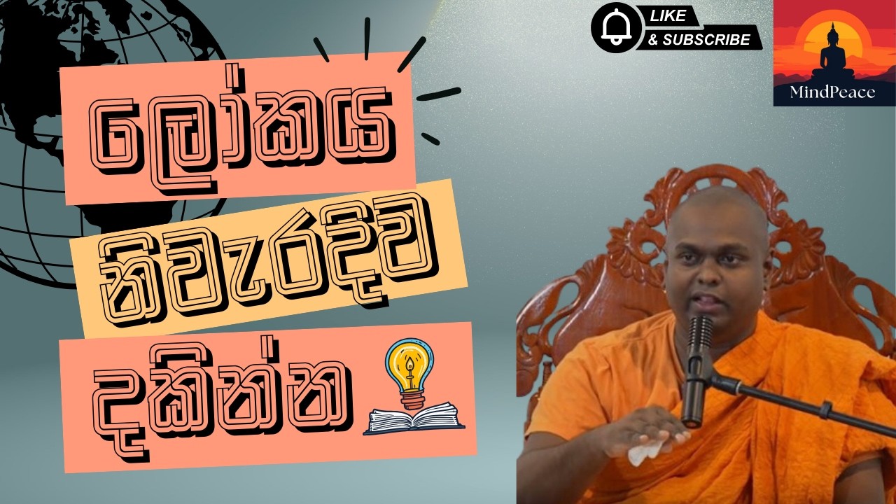 ලෝකය නිවැරදිව දකින්න 👁️✨ | Lokaya Niwaradiwa Dakinna