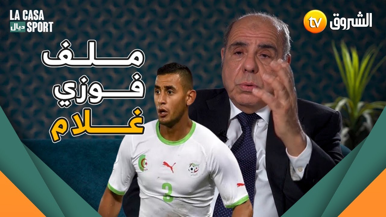 حادثة وقعت بين روراوة و #فوزي_غلام يرويها لأول مرة 🎙.. 