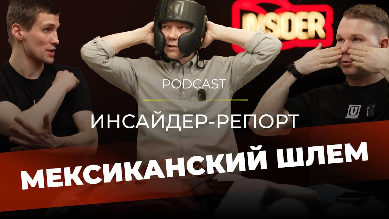 Инсайдер-репорт: мексиканские шлемы