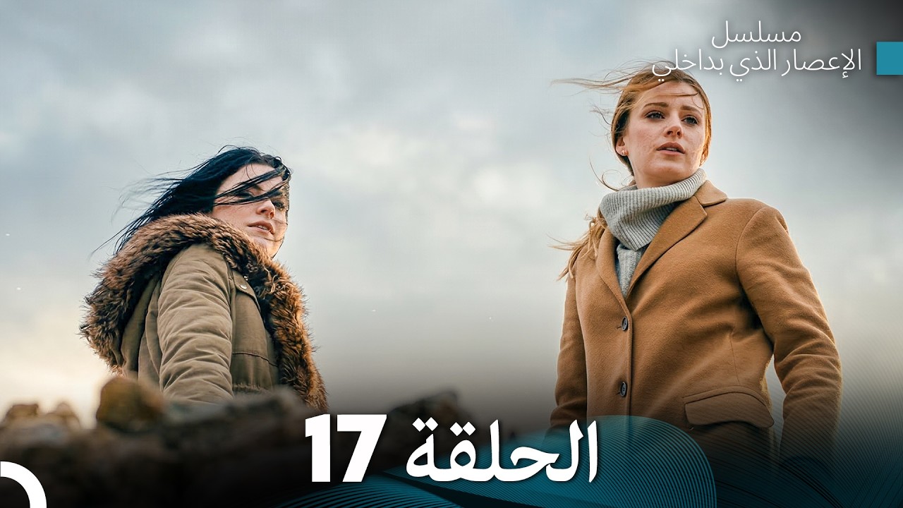 الإعصار الذي بداخلي الحلقة 17 (Arabic Dubbed)