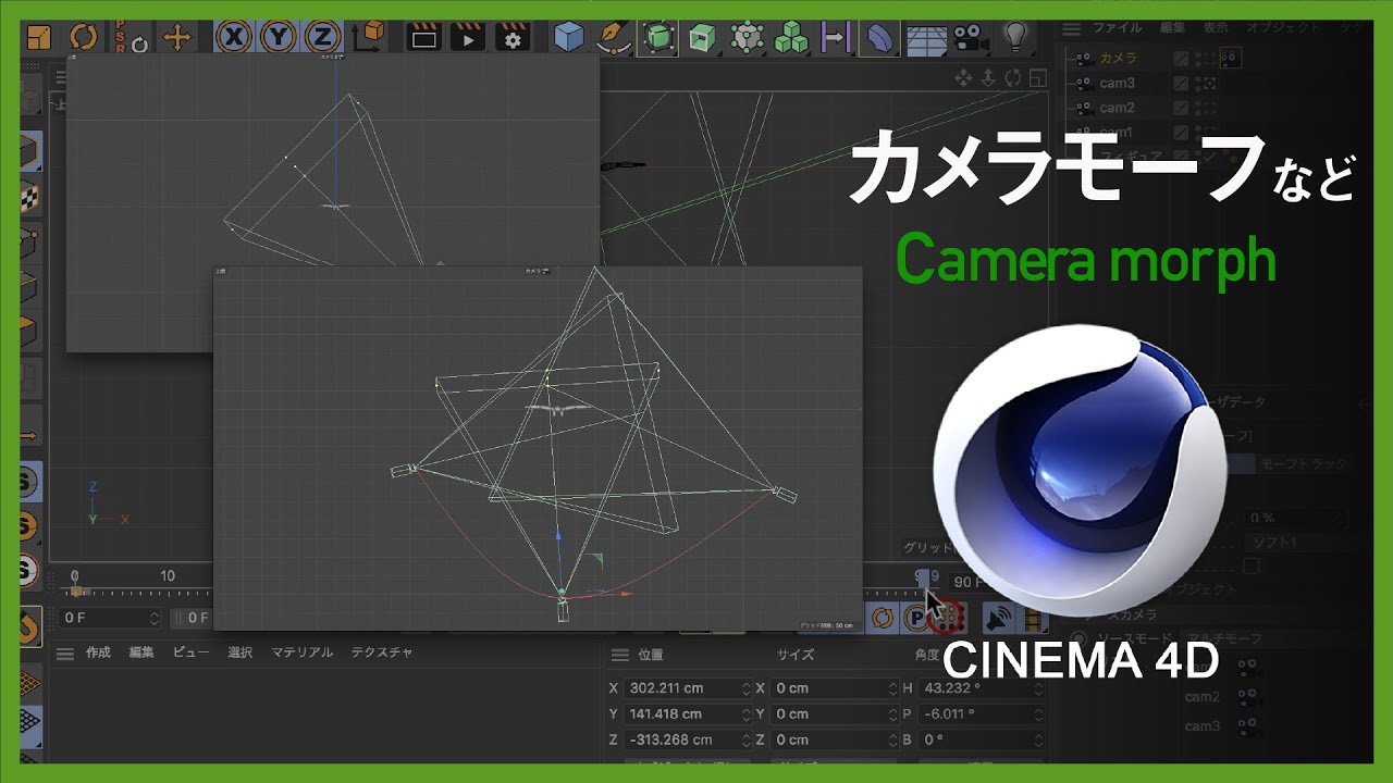 便利）カメラモーフやってみる / Cinema4Dチュートリアル番外編③