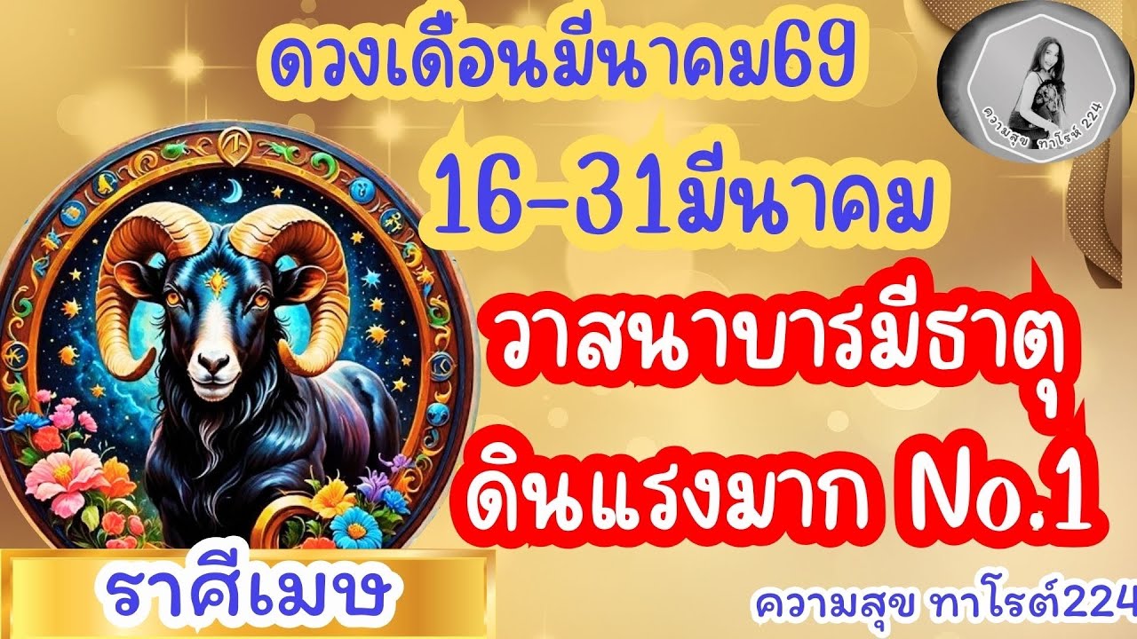 🦋#ดวงเดือนมีนาคม#ลัคนาราศีเมษ #ราศีเมษ#วาสนาบารมีธาติดินแรงมากดวงใหญ่มากที่สุดNo.1@Bronsawat224 