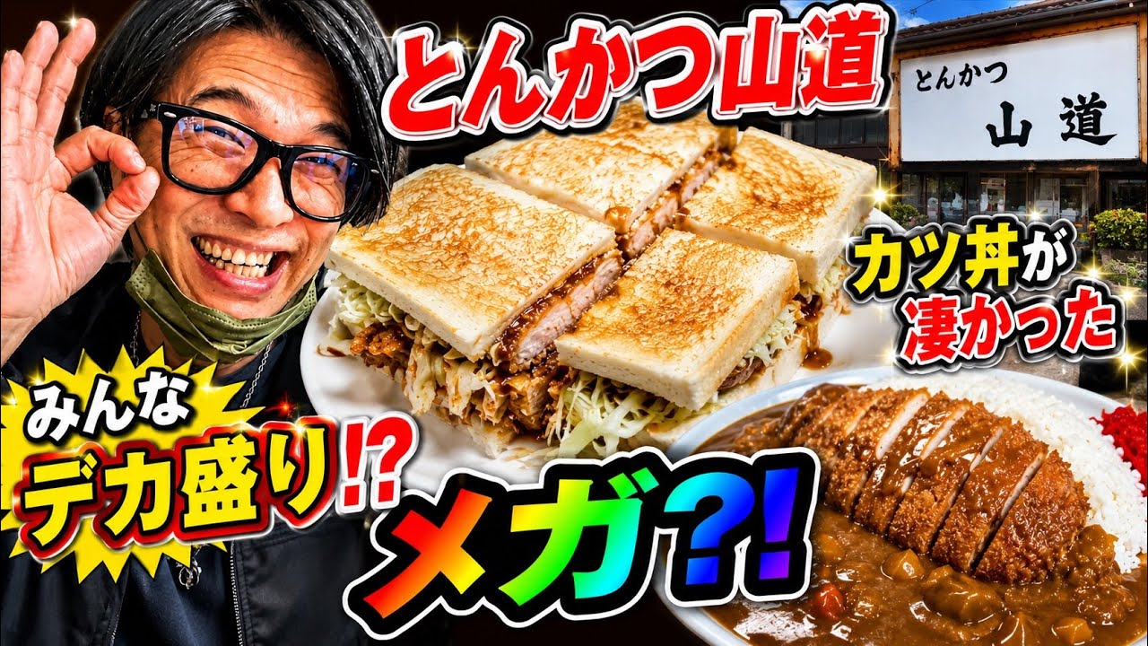 デカに⁈メガ⁈普通の焼きカツないんですか？