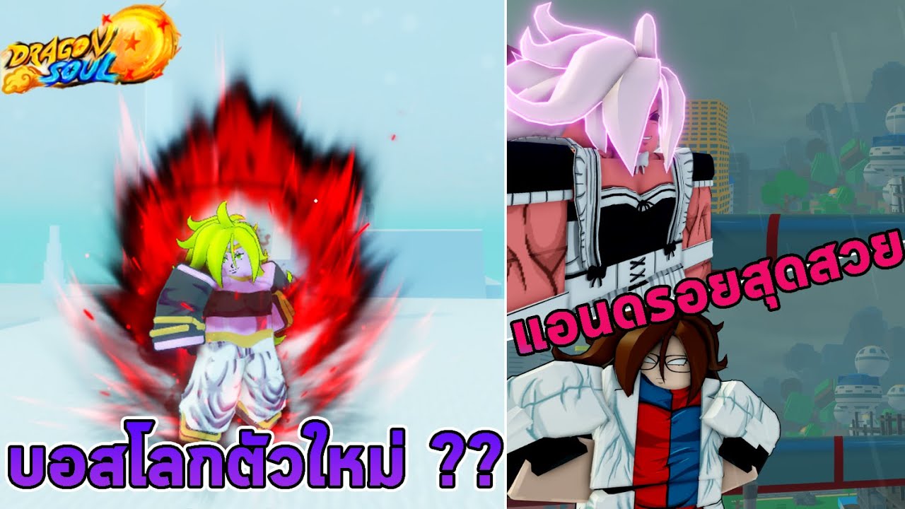Android 21 สาวสุดสวยที่มาถึง 3 ร่างกับเอฟเฟคออร่าที่โครตดี !! | Roblox Dragon Soul