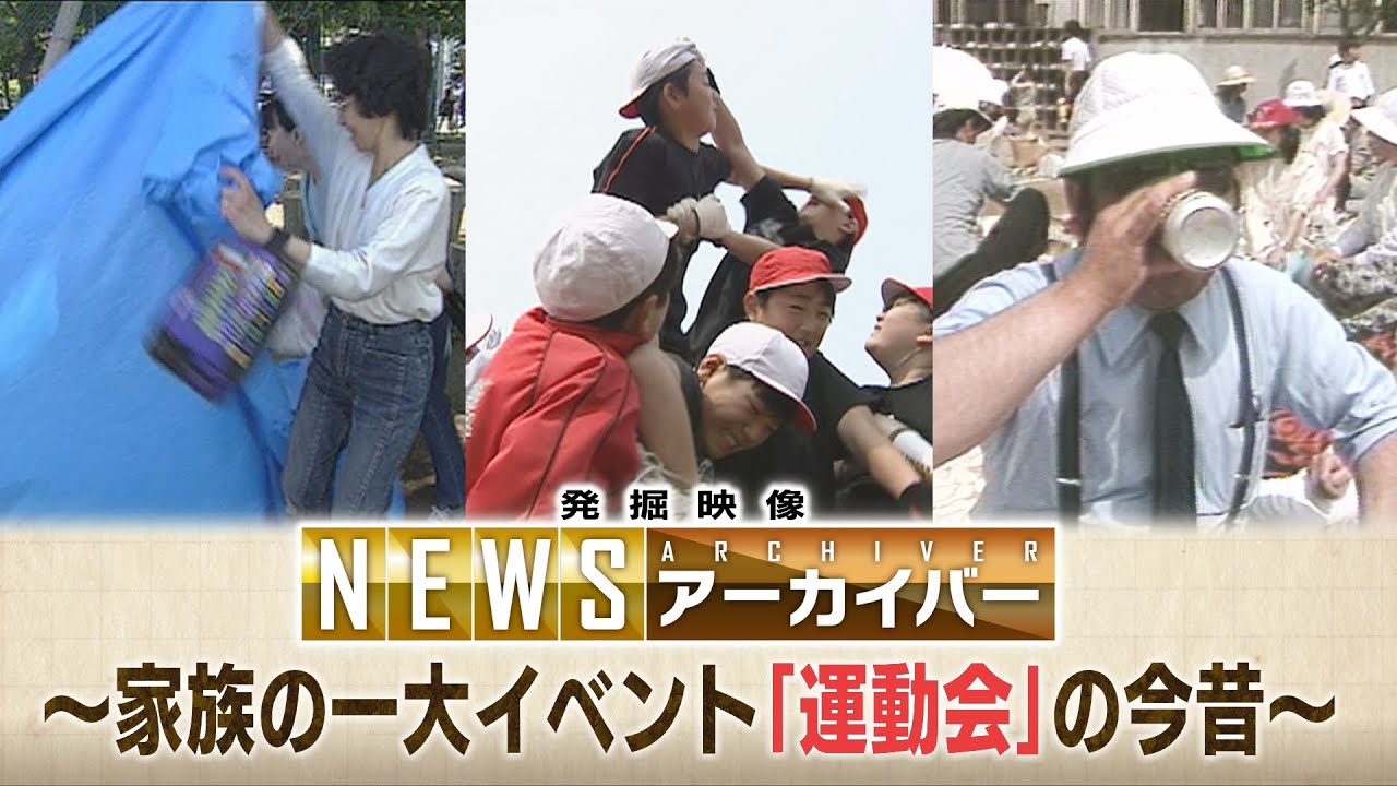 メインイベントは「騎馬戦」に「組体操」　応援には大量の缶ビール…秘蔵映像でふり返る「運動会」の今昔