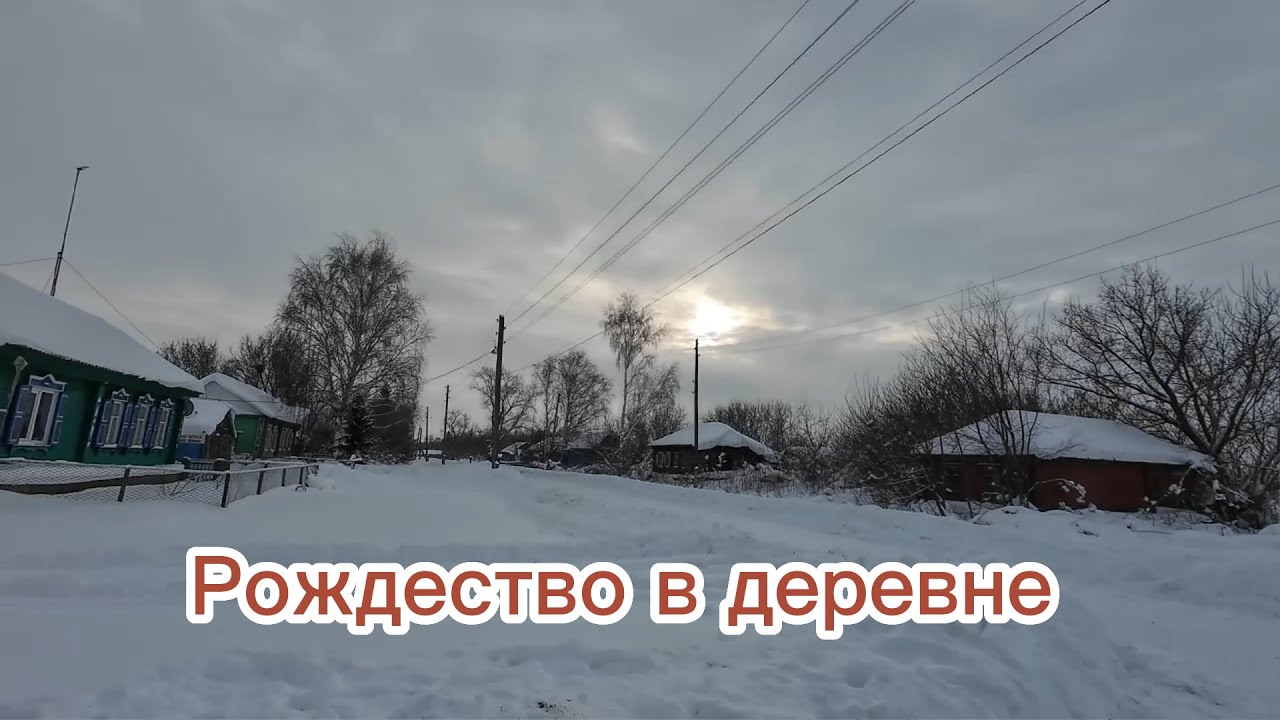 life in the village. Деревенские будни, праздник, шашлыки, снег, январь 2026