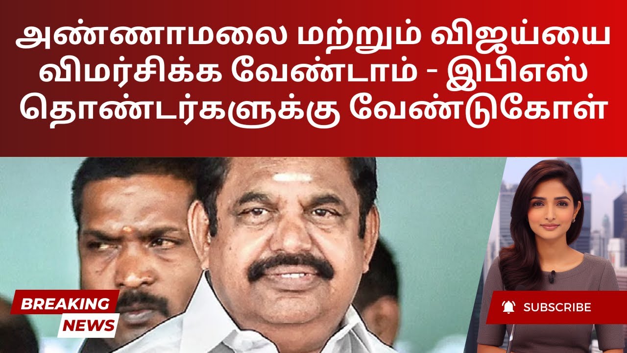 EPS Urges AIADMK Leaders to Avoid Criticism | Tamil
