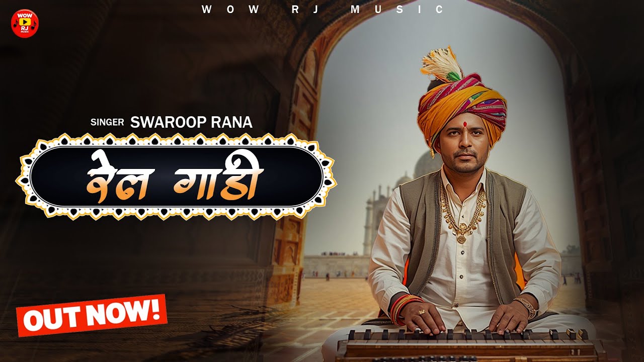 RAIL GAADI I रेल गाड़ी | New Rajasthani Tranding Song | Swaroop Rana | 2025 | Marwadi Song