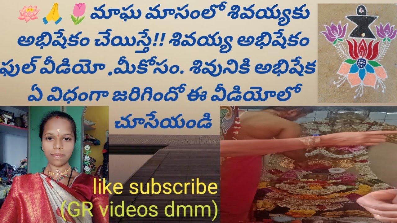 🙏🪷మాఘ మాసంలో శివయ్య కు అభిషేకం చేయిస్తే!! ఏమవుతుందో. ఫుల్ వీడియో మీ అందరి కోసం#ధర్మవరం #ఓం నమశ్శివాయ