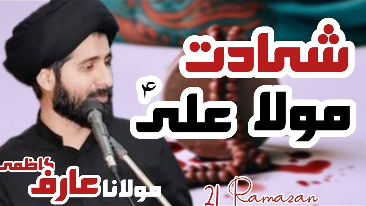 Allama Arif Hussain Kazmi 21 Ramzan 2018 SHAHDAT IMAM ALI Imam Bargah Haideria D g Khan
