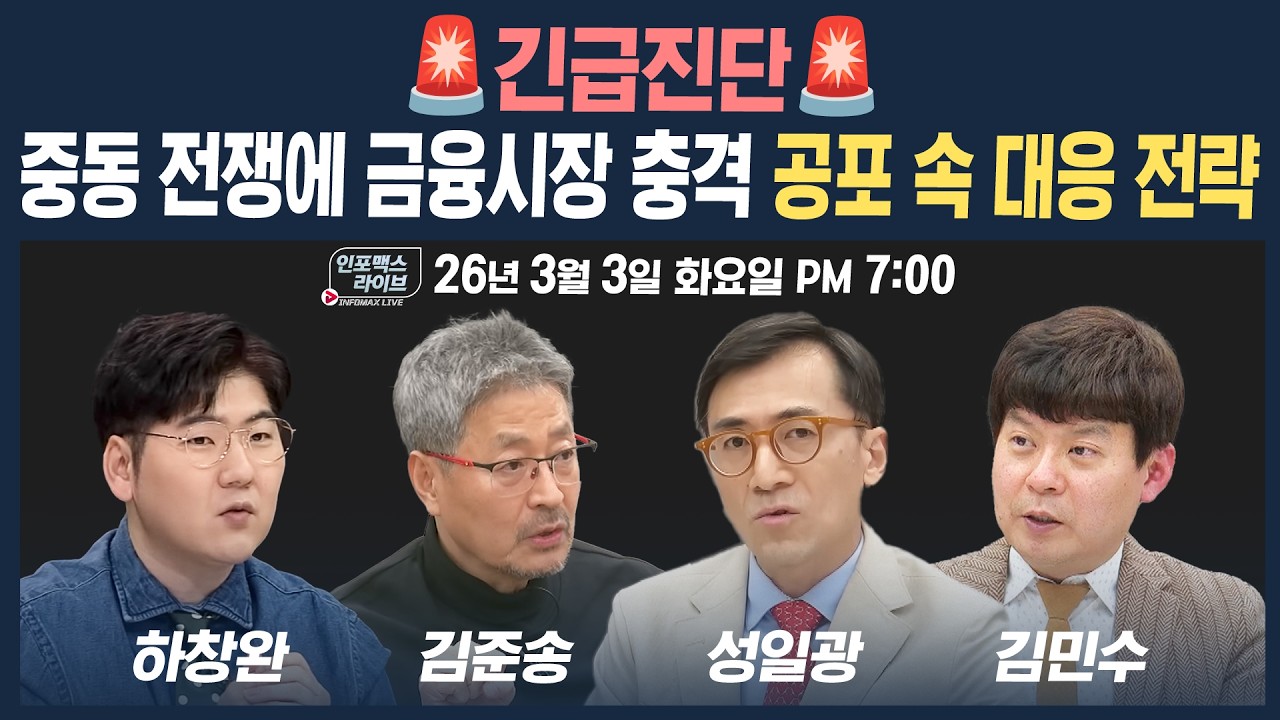 🔴[19시 생방송] 중동 전쟁에 금융시장 충격...공포 속 대응 전략은? (김준송, 성일광, 하창완, 김민수) | 인포맥스라이브 260303
