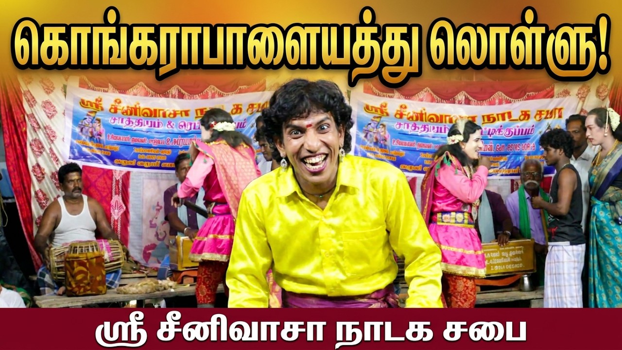 கொங்கராபாளையத்து பாலாவின் அசத்தல் நகைச்சுவை 