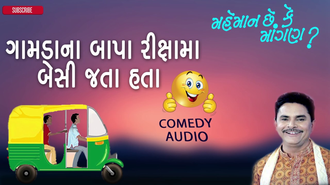 Latest Gujarati Comedy Audio | Gamdana Bapa Rikshaw Ma Besi Jata Hata | Dhirubhai Sarvaiya Comedy