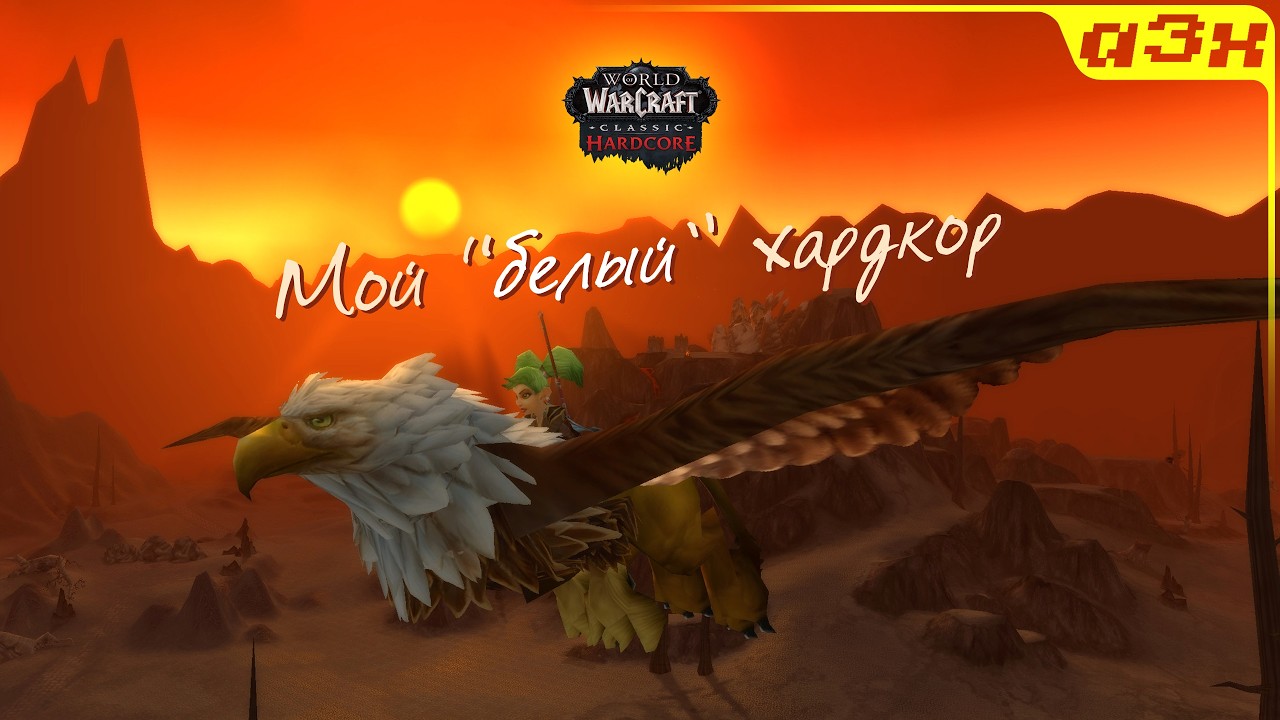 ПОЧТИ ГОД! Мой первый успешный хардкор &ndash; WoW Classic Hardcore