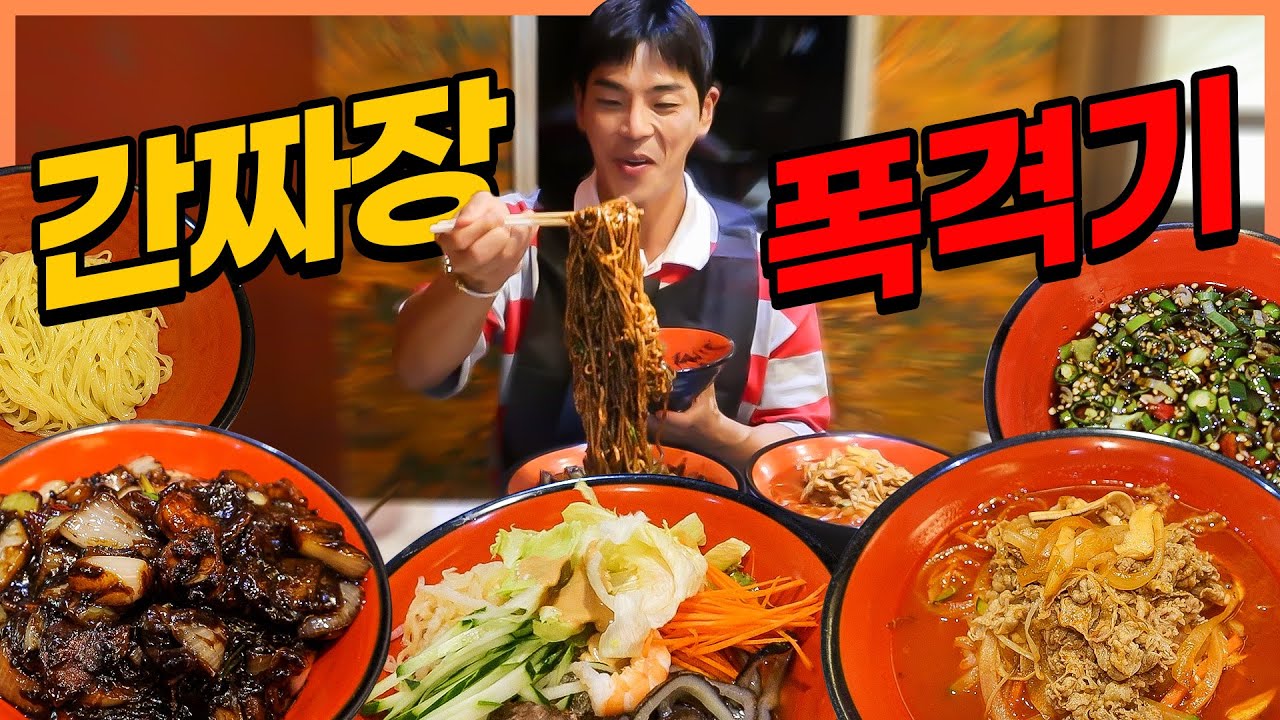 삼선간짜장 장인 중국집먹방 짜장면 짬뽕 탕수육 중국냉면 콩국수 korean mukbang eatingshow