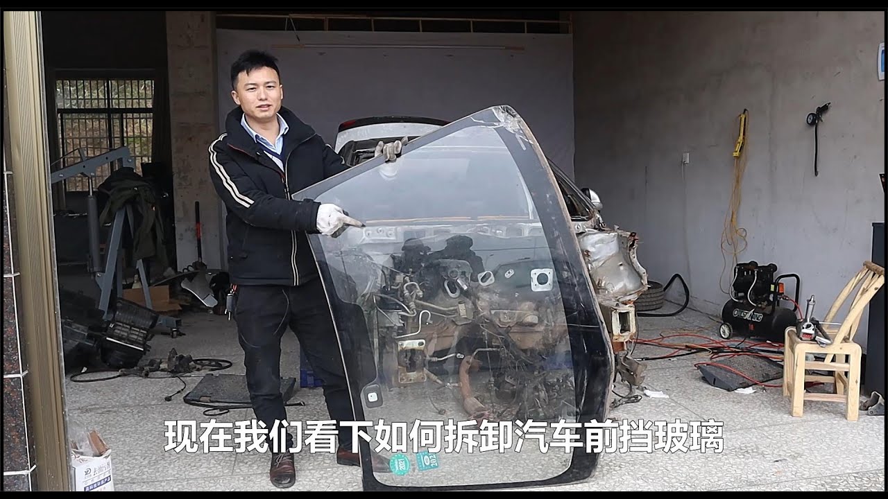 你知道汽车前挡风玻璃是如何拆下来的吗？