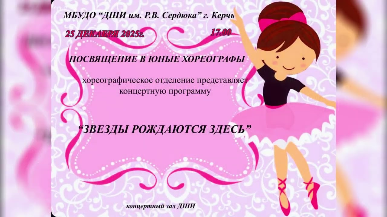 Посвящение в юные хореографы «Звезды рождаются здесь»