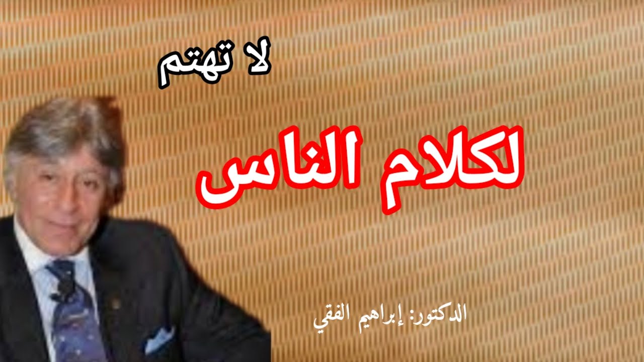 كيف نتجاهل كلام الناس ،الدكتور:إبراهيم الفقي