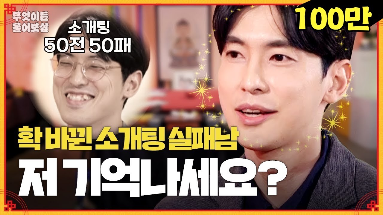 '물어보살', 'MAKE 미남'을 거쳐 변신에 성공한 '소개팅 실패남'! [무엇이든 물어보살] | KBS Joy 240325 방송