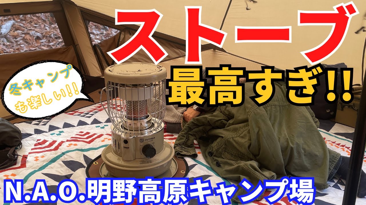 冬こそ楽しめる!!ストーブで快適!【N.A.O.明野高原キャンプ場】岐阜県キャンプ場