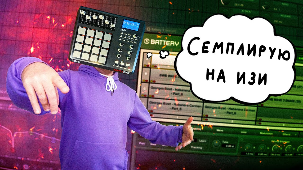 Сэмплирование в FL Studio | NI Battery 3 | Бит на AKAI MPD26