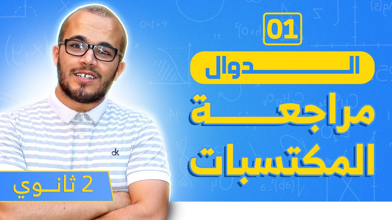 تذكير بمكتسبات الدوال : الدوال01 || السنة الثانية ثانوي جميع الشعب العلمية