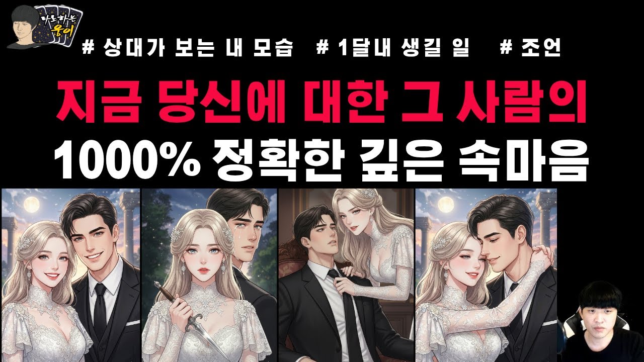 ⚠️ 소름돋게 정확한 리딩 ⚠️ 지금 그 사람의 당신에 대한 1000프로 정확한 깊은 속마음