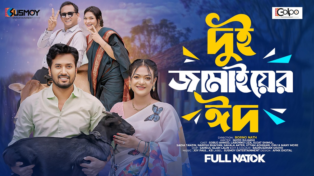 দুই জামাইয়ের ঈদ | Dui Jamai Er Eid | Eid Natok | Sobuj Ahmed | Labonno Liza | Bangla New Natok 2026