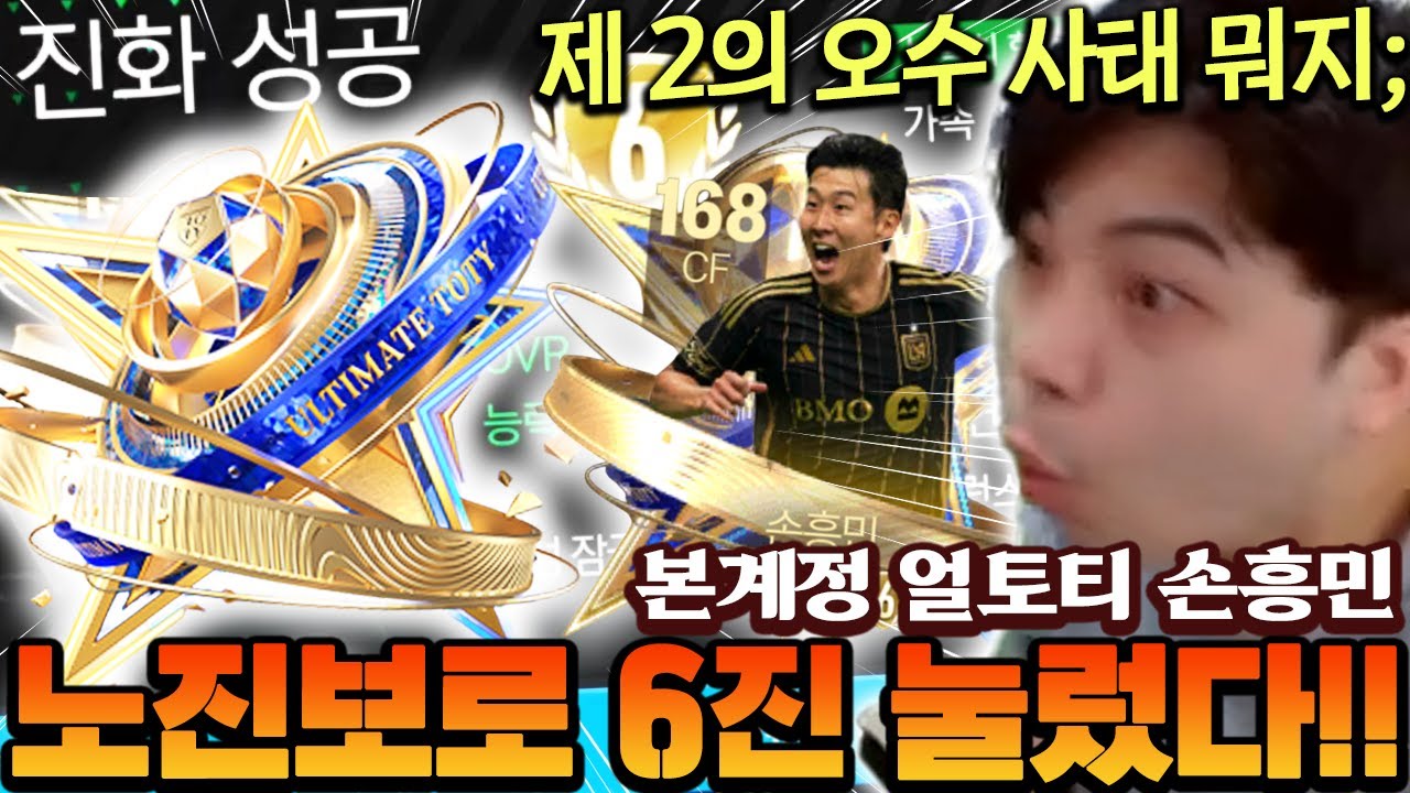 본계정 얼토티 손흥민 6진 도전!! 노진보로 눌렀더니 레전드 상황 발생 ㄷㄷ  | FC모바일