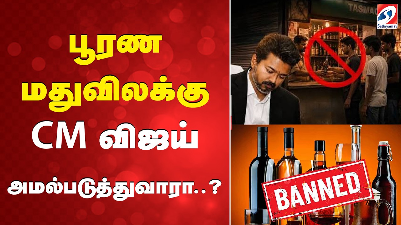 Tamil Nadu Complete Prohibition | CM Vijay | TASMAC | Liquor Ban Tamil Nadu | Sathiyam TV Survey