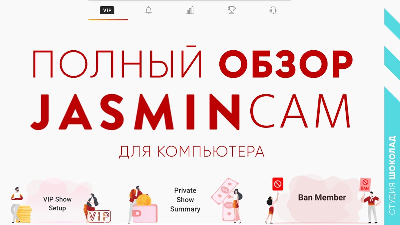 JasminCam 5 - Обзор Программы Для Стрима на LiveJasmin ( версия для компьютера)