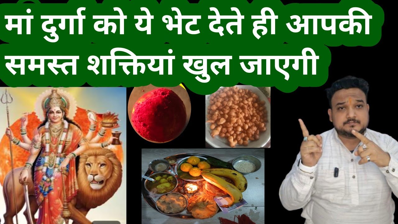 मां दुर्गा को किस चीज की भेंट लगाए।Mata durga ki bheat। Kali mata ki bheat।Bheat kya hote hai।