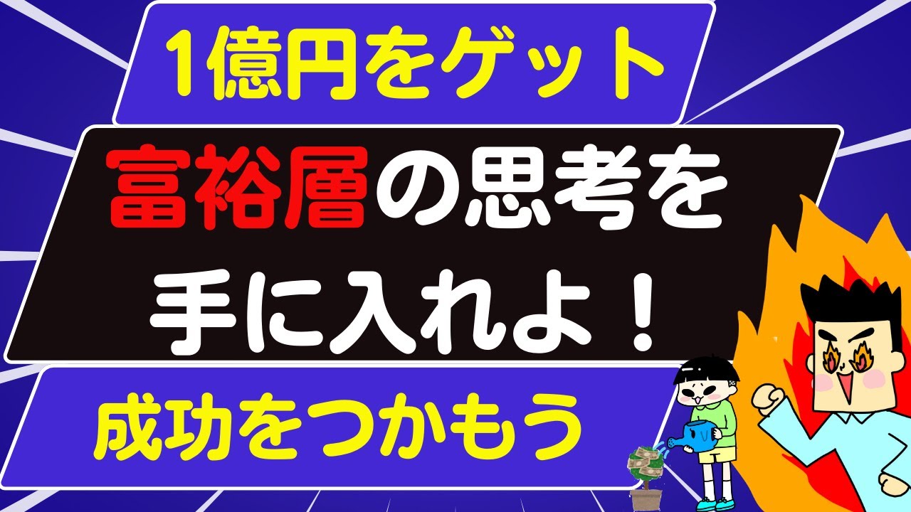 【1億円】富裕層の思考を手に入れよ！