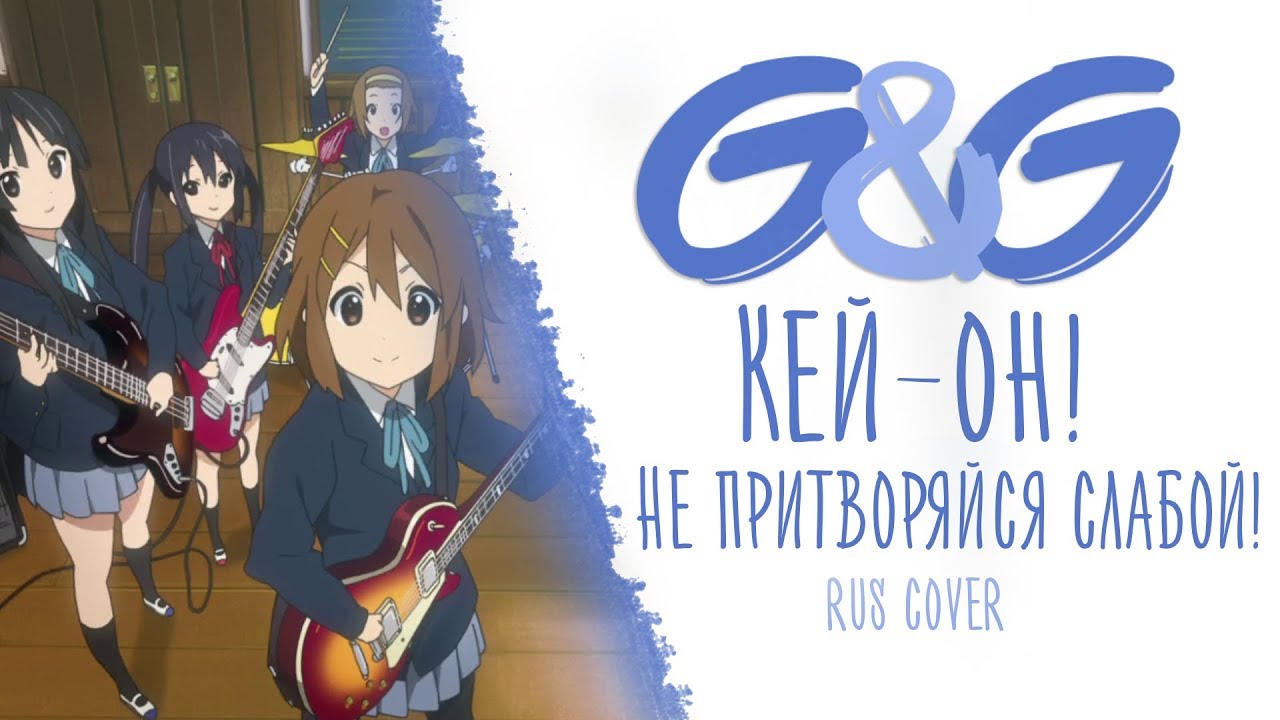K-On - Don't Say Lazy - Russian Cover | G&G
