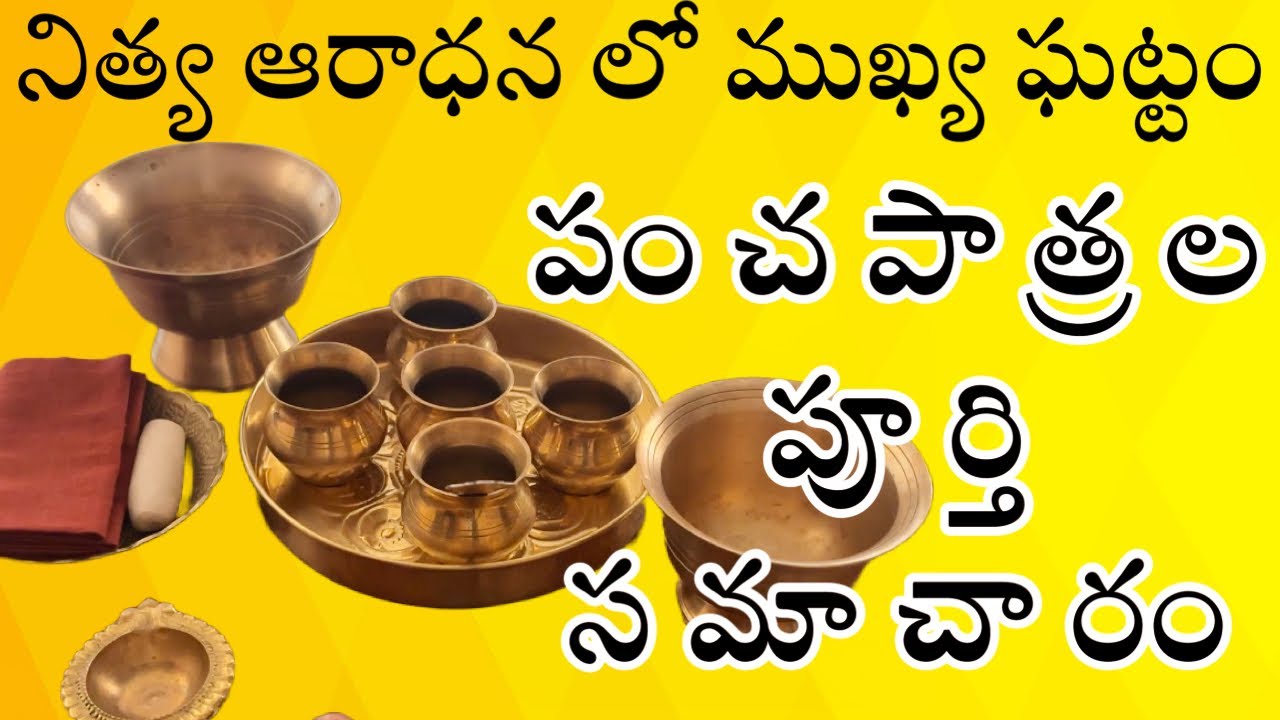 తిరుసేవ లో పంచపాత్రల అమరిక। ఉపచారాలు సమర్పించే విధానం। srivaishnava pancha patralu arrangement usage