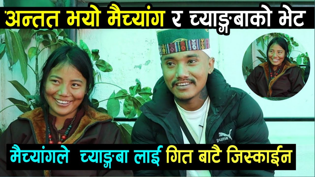 अन्ततः भयो मैच्याङ र च्याङ्बाको भेट मैच्याङले च्याङ्बालाई गितबाटै जिस्काइन, Pemba Lama Kunsang Lama.