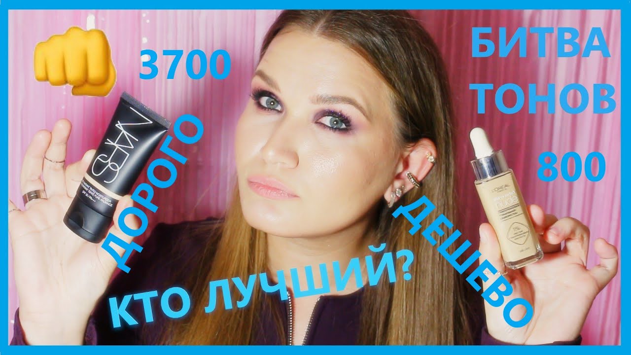 Сравнение тональных NARS Pure Radiant Tinted Moisturizer и L'ORÉAL  тональная сыворотка .