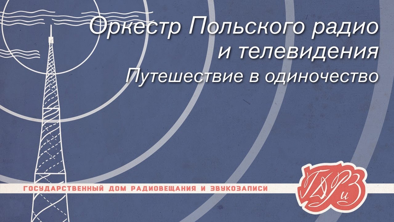 Оркестр Польского радио и телевидения — Путешествие в одиночество