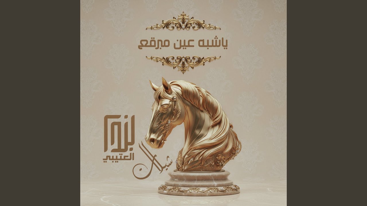 ياشبه عين مبرقع